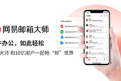 网易闪电邮怎么切换账号?网易闪电邮不能用时怎么处理