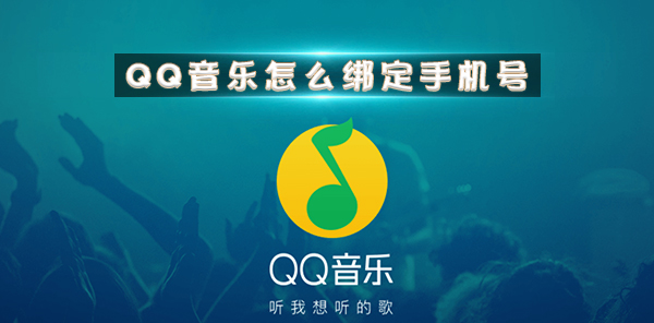 QQ音乐怎么绑定手机号?QQ音乐收不到验证码怎么办