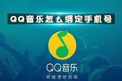 QQ音乐怎么绑定手机号?QQ音乐收不到验证码怎么办