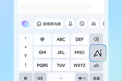 讯飞输入法和小艺输入法怎么选
