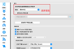 qBittorrent怎么改成中文？