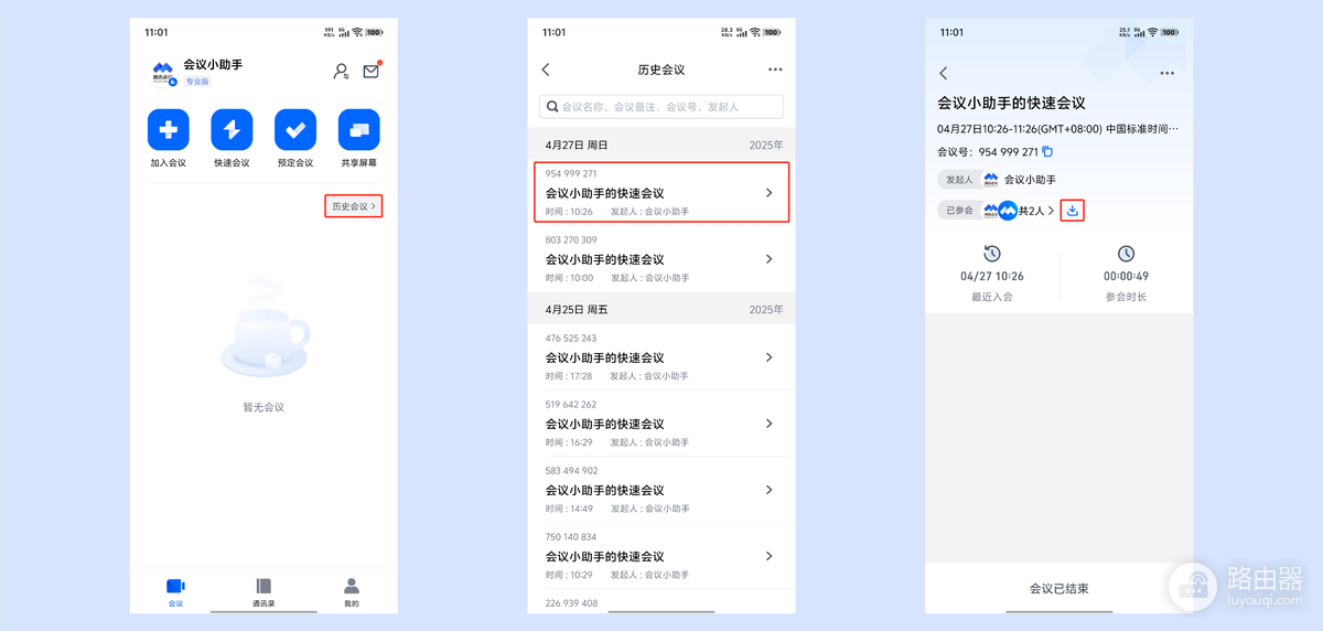 腾讯会议如何查看历史参会人员？