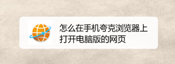 夸克浏览器怎么设置电脑版网页?切换PC模式的方法