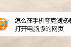夸克浏览器怎么设置电脑版网页?切换PC模式的方法