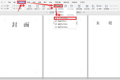 Word页码怎么改?封面隐藏、正文从1开始的设置方法