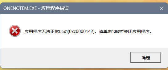 onenotem.exe系统错误怎么办