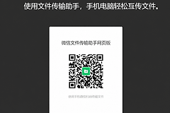 微信电脑版和微信手机版有什么区别?按场景选择更顺手