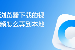 UC浏览器缓存视频怎么导出为MP4?先判断文件能否导出
