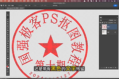 Photoshop如何扣取印章？色彩范围和蒙版去除文字残留