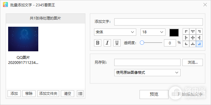 2345看图王怎么批量加水印?