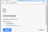 192.168.0.1打不开怎么办？路由器管理页面进不去的解决办法