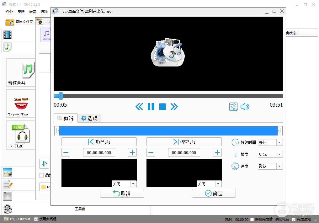 格式工厂怎么剪辑音频MP3?格式工厂开始时间和结束时间怎么设置