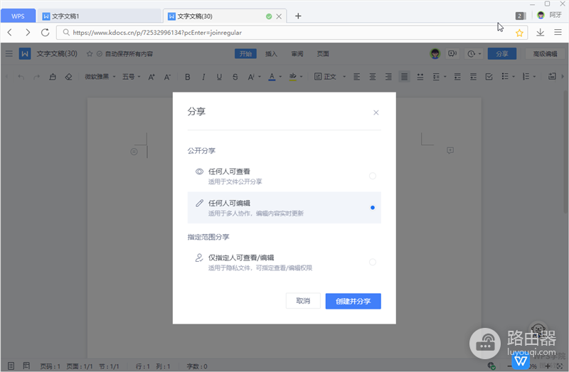 金山文档在线编辑怎么设置互不可见
