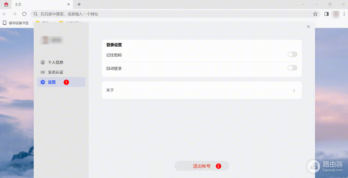 华为浏览器怎么退出登录账号？