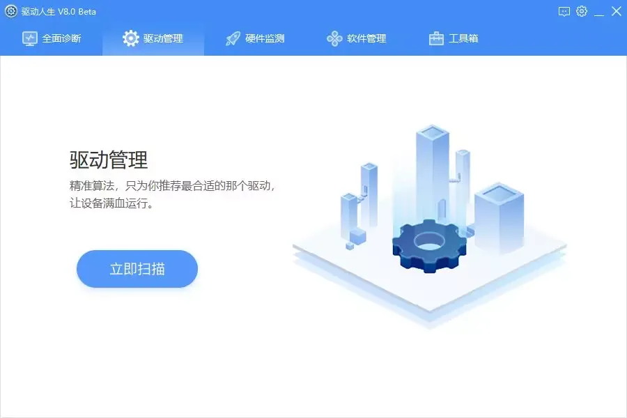 驱动人生和驱动人生8有什么区别