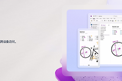 类似有道云笔记的软件哪个好用？OneNote、语雀等5款工具推荐