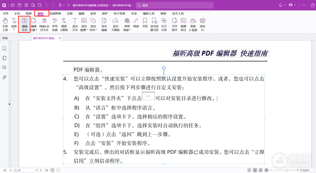 福昕PDF怎么编辑文字