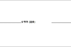 Word空白页删除不了是怎么回事?Word分节符和分页符怎么处理