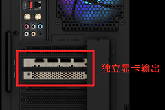 判断显示器是否接在独立显卡上的方法