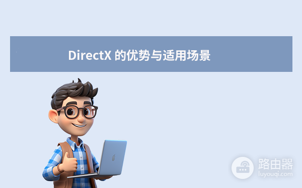 DirectX和OpenGL对比:平台、开发方式和选择建议