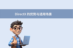 DirectX和OpenGL对比：平台、开发方式和选择建议