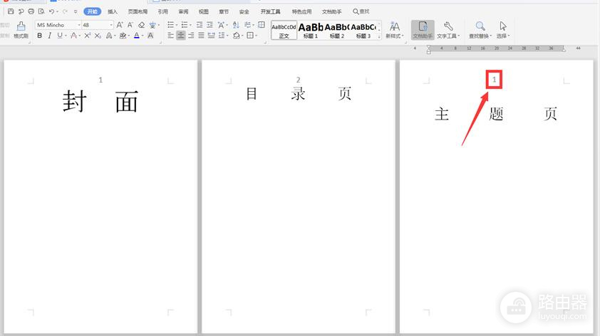 Word页码怎么改？封面隐藏、正文从1开始的设置方法