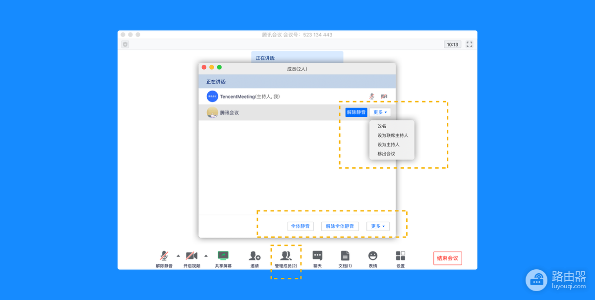 企业微信会议怎么转让主持人?管理成员后设为主持人