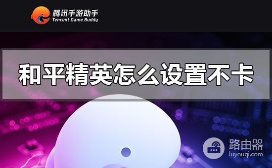 腾讯手游助手和平精英键位和性能设置攻略