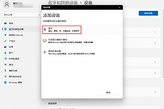 Win11蓝牙怎么手动添加？Win11配对设备的操作方法