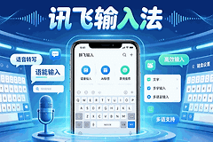 讯飞输入法如何关闭打字声音?按键音效设置方法