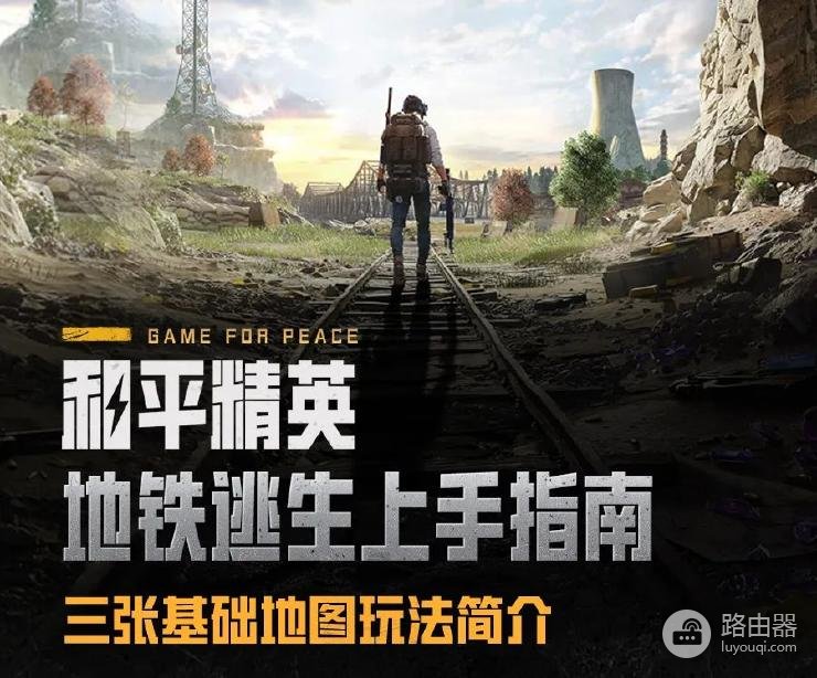 哔哩哔哩怎么找和平精英地铁逃生攻略？