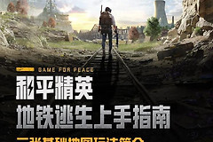 哔哩哔哩怎么找和平精英地铁逃生攻略？