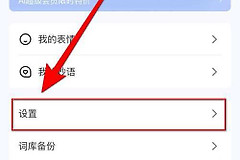 手心输入法如何关闭机器人?手心输入法云输入关闭方法