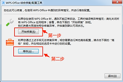 WPS Office在处理时有错误发生?WPS Office配置和修复工具怎么用