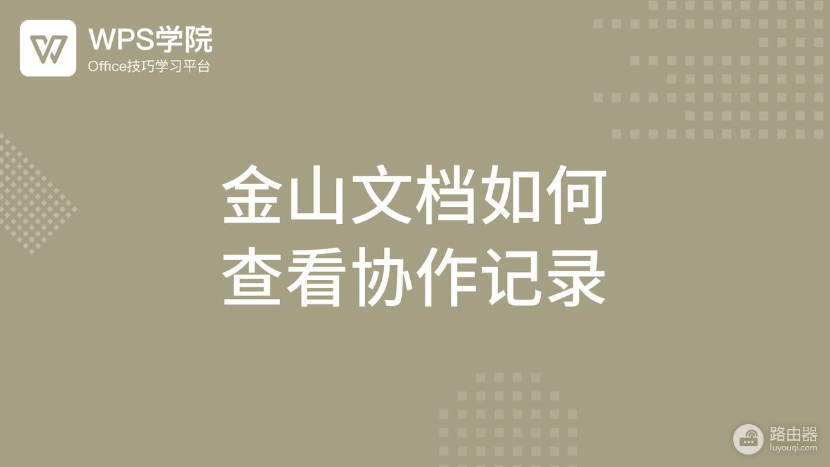 金山文档在线编辑怎么看编辑记录？金山文档历史版本有什么用