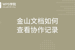 金山文档在线编辑怎么看编辑记录?金山文档历史版本有什么用