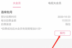 哔哩哔哩自动续费怎么解除?哔哩哔哩大会员解约后还能用多久