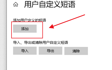 微软输入法快捷文字怎么设置?微软输入法自定义短语怎么添加