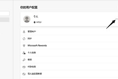 Edge个人账户怎么删除?Edge浏览器个人资料怎样移除