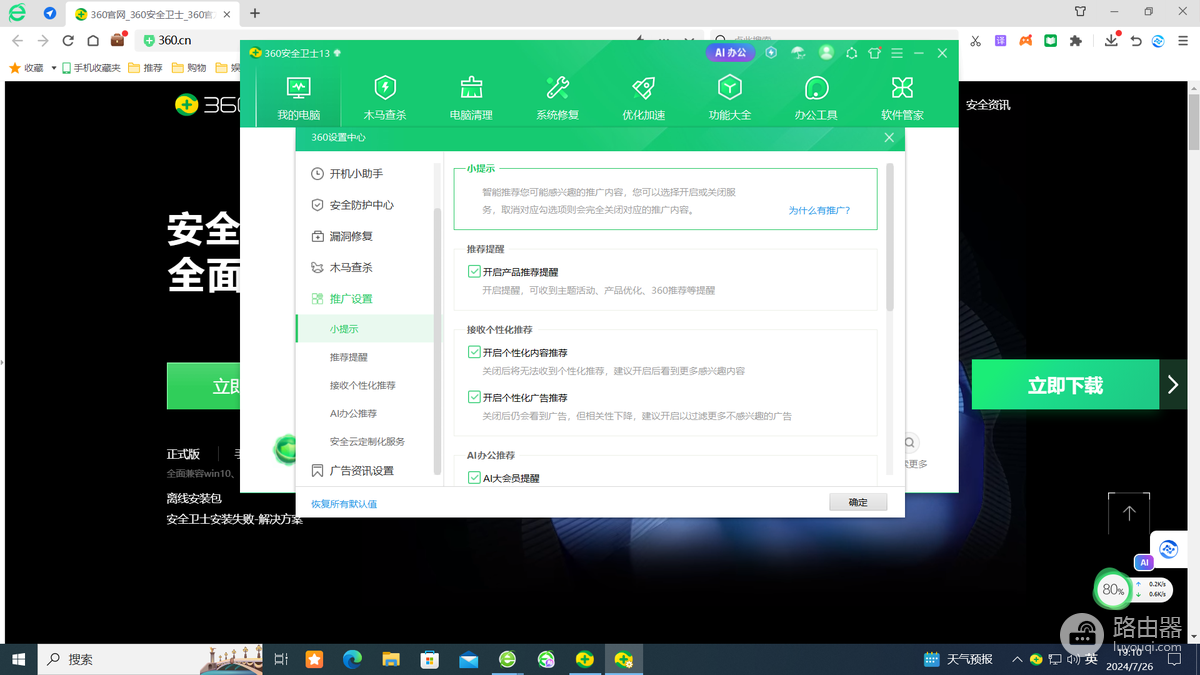 360安全卫士弹窗广告怎么彻底清除