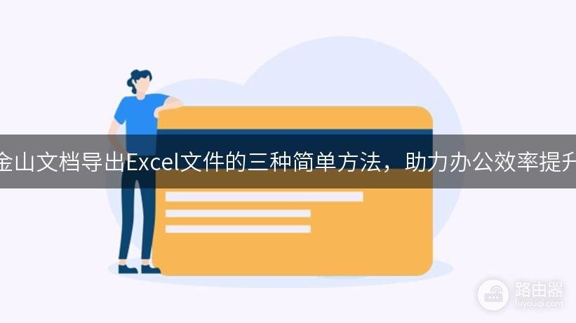 金山文档怎么导出Excel文件?表格保存为XLSX的方法