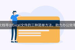金山文档怎么导出Excel文件?表格保存为XLSX的方法