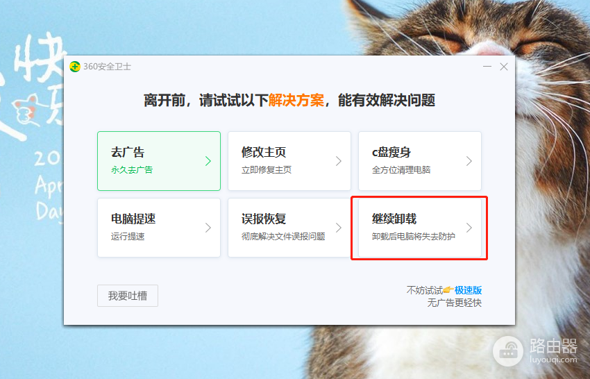 360安全卫士弹窗怎么卸载?按这几个确认页完成移除