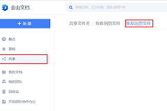 金山文档共享文件怎么删除?金山文档怎么取消共享或退出共享