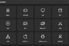 OBS Studio开启摄像头的方法