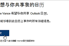 Outlook怎么看别人的日历安排