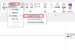 Word修订怎么显示在右侧?开启作者和改动记录
