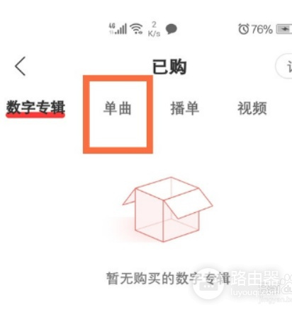 网易云音乐如何查看已购买单曲?