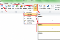 Word如何页码？插入、首页隐藏与正文从1开始