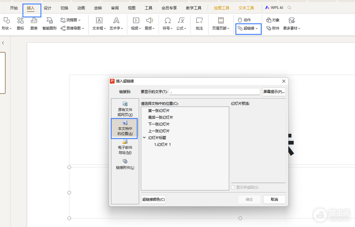 WPS跟踪链接怎么操作？WPS超链接如何设置和检查